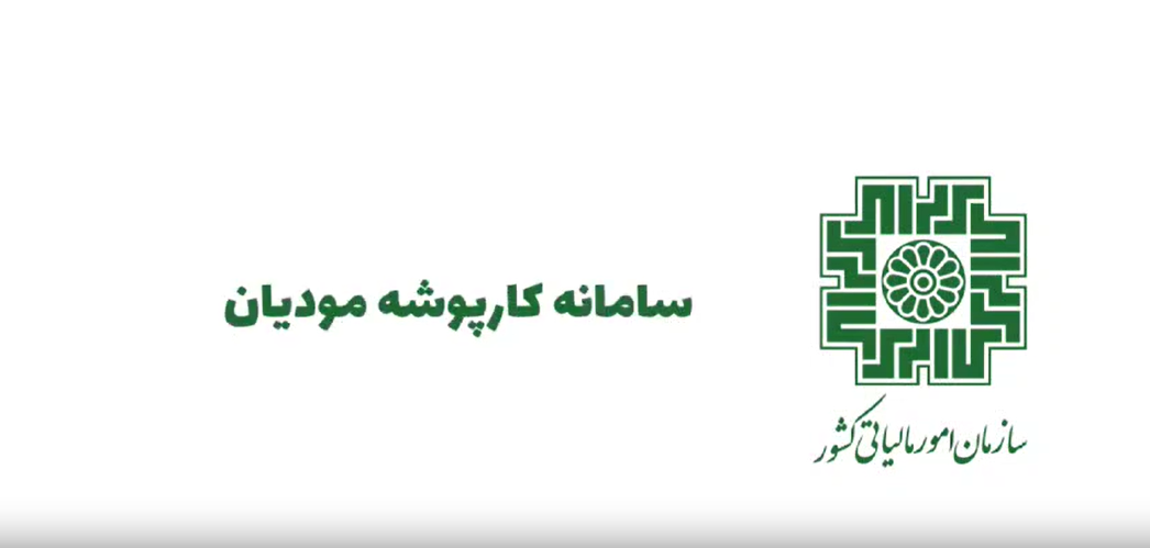 چگونه کارپوشه مالیاتی درست کنیم؟