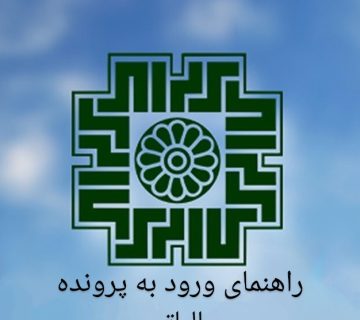 راهنمای ورود به پرونده مالیاتی