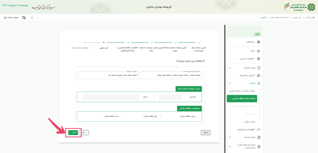راهنمای دریافت شناسه یکتا حافظه مالیاتی