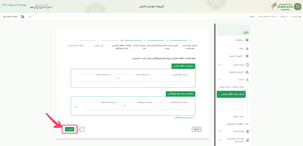 راهنمای دریافت شناسه یکتا حافظه مالیاتی