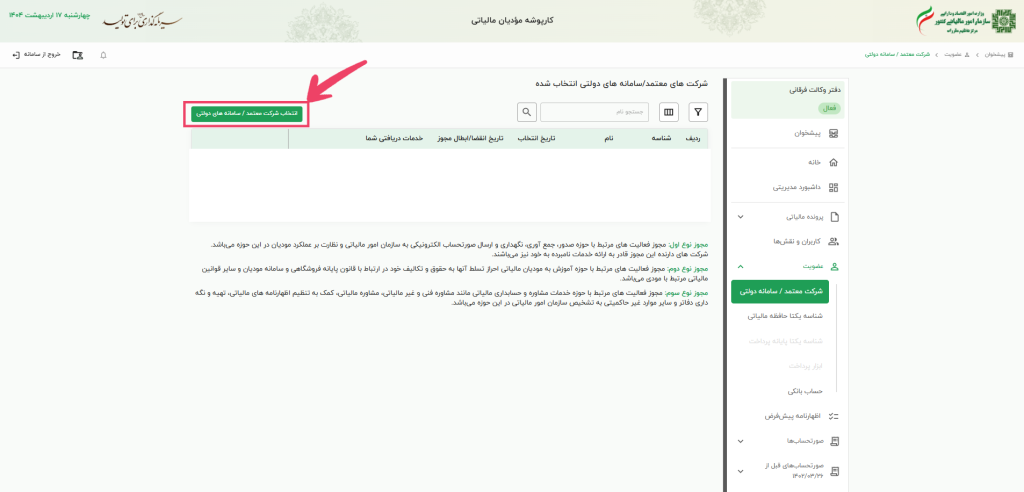 راهنمای دریافت شناسه یکتا حافظه مالیاتی