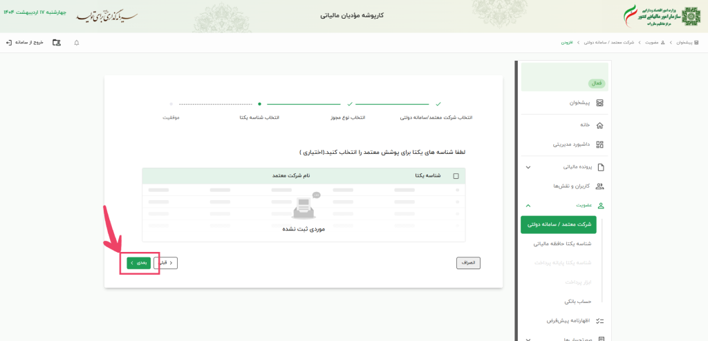 راهنمای دریافت شناسه یکتا حافظه مالیاتی