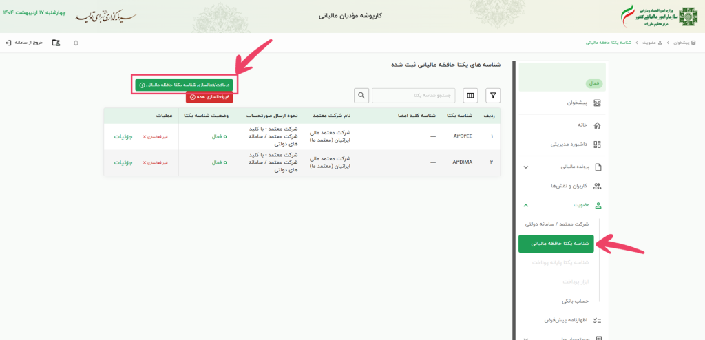 راهنمای دریافت شناسه یکتا حافظه مالیاتی