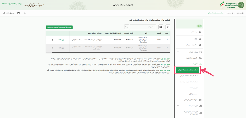 راهنمای دریافت شناسه یکتا حافظه مالیاتی