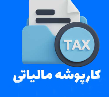 چگونه کارپوشه مالیاتی درست کنیم؟ چگونه کارپوشه مالیاتی درست کنیم؟