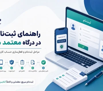 ثبت نام در شرکت معتمد مالی ایرانیان