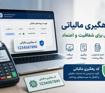 دریافت کد رهگیری مالیاتی