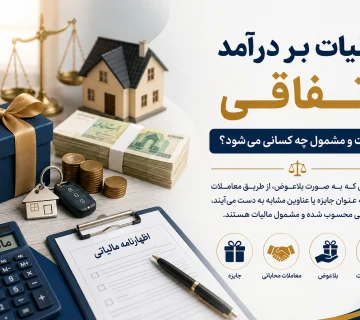 نرخ مالیات بر درآمد اتفاقی