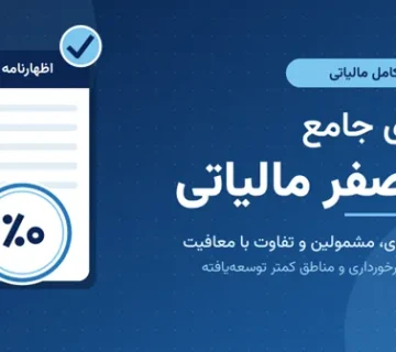نرخ صفر مالیاتی