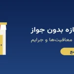 مالیات مغازه بدون جواز چگونه است