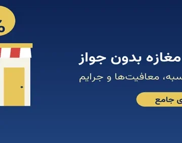مالیات مغازه بدون جواز چگونه است