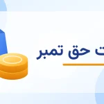 مالیات حق تمبر