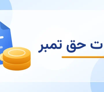 مالیات حق تمبر